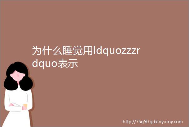 为什么睡觉用ldquozzzrdquo表示