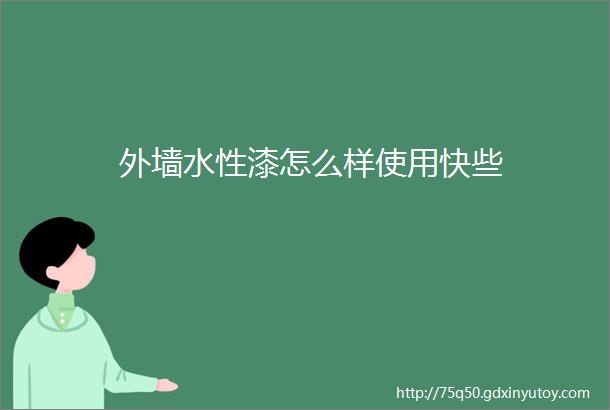 外墙水性漆怎么样使用快些