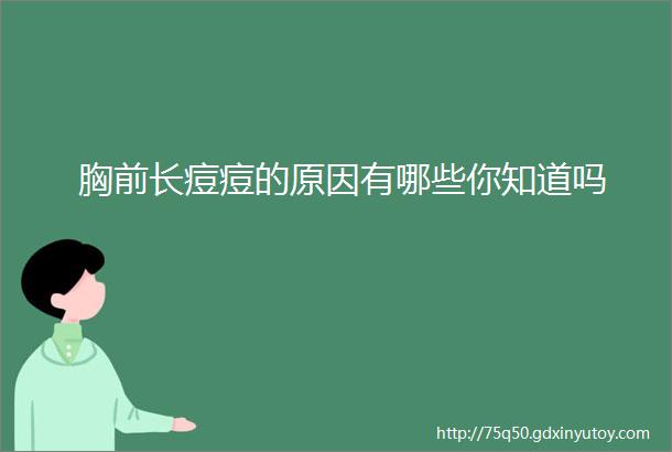 胸前长痘痘的原因有哪些你知道吗