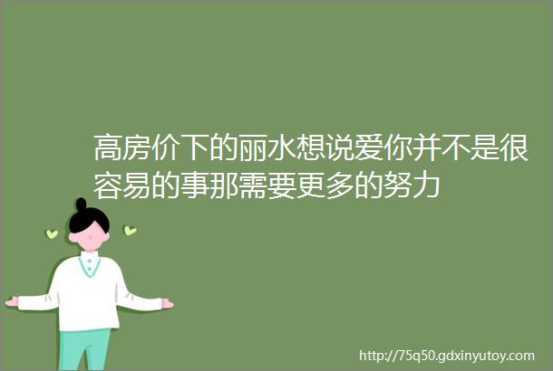 高房价下的丽水想说爱你并不是很容易的事那需要更多的努力