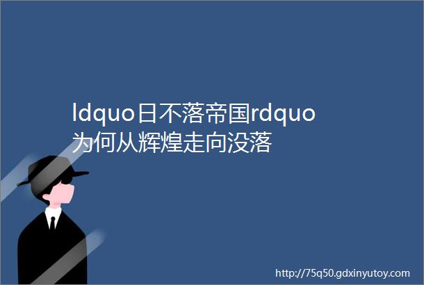 ldquo日不落帝国rdquo为何从辉煌走向没落