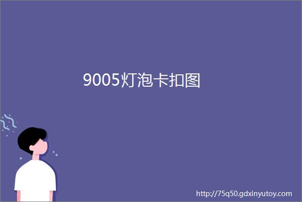 9005灯泡卡扣图