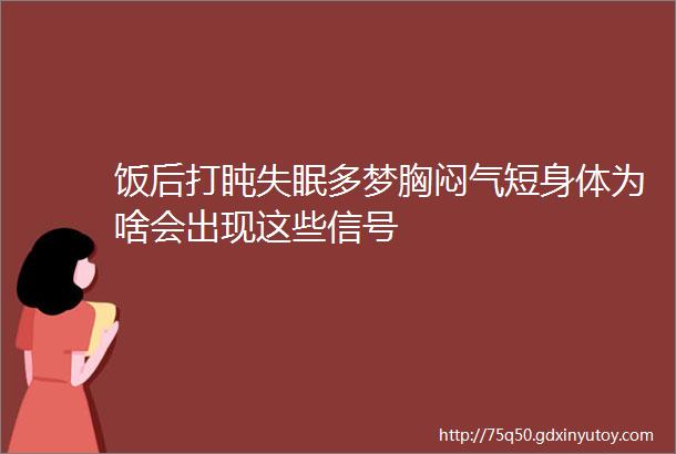 饭后打盹失眠多梦胸闷气短身体为啥会出现这些信号