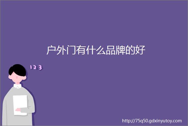 户外门有什么品牌的好